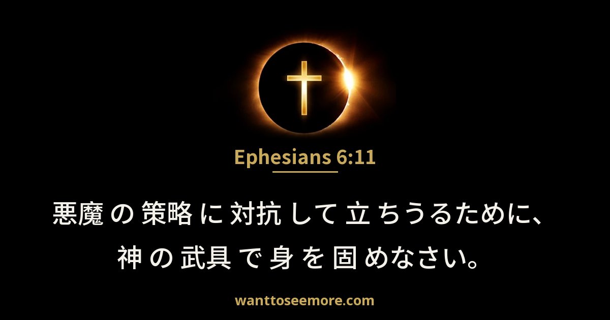 Ephesians 6:11