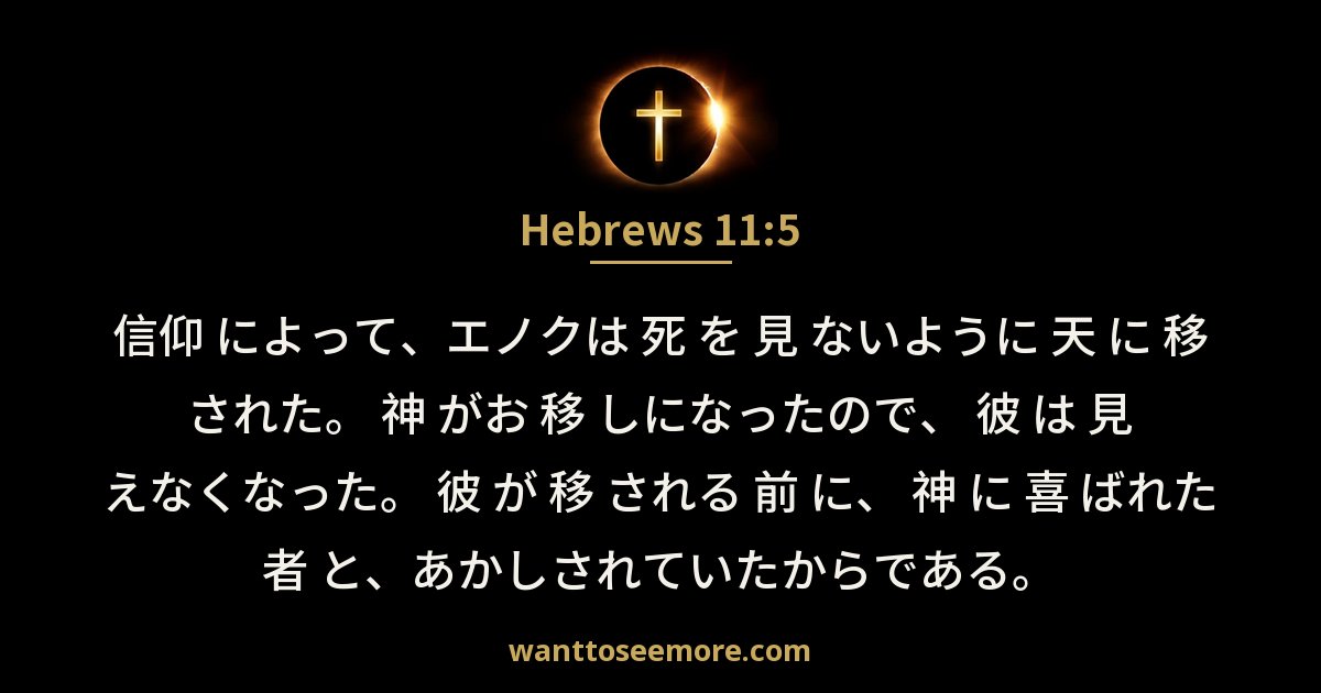 Hebrews 11:5