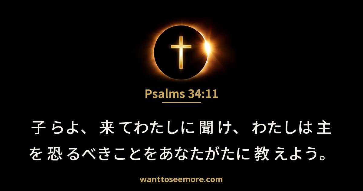 Psalms 34:11