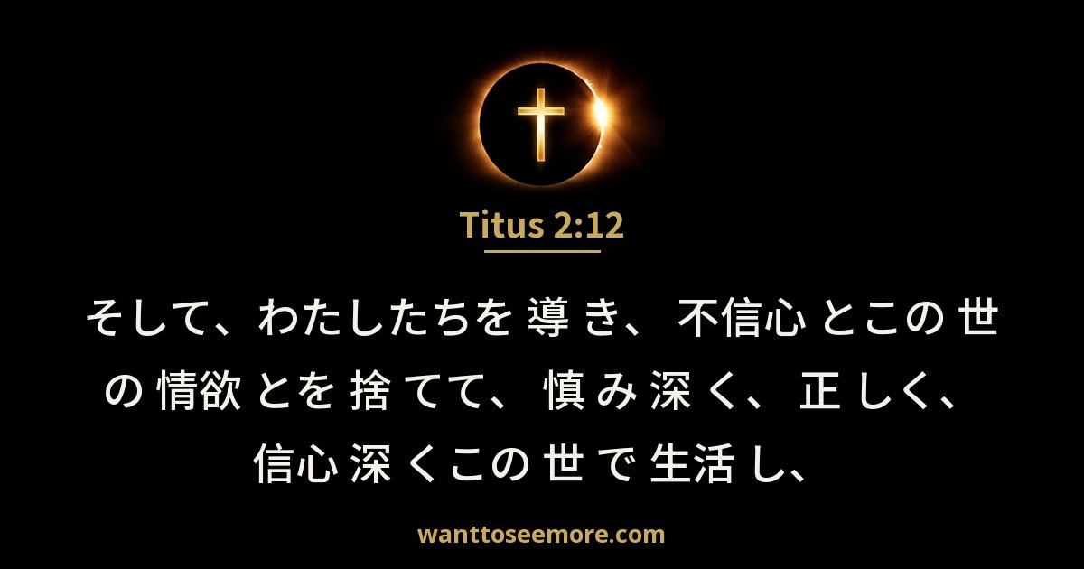 Titus 2:12