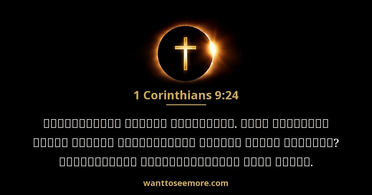 1CO 9:24