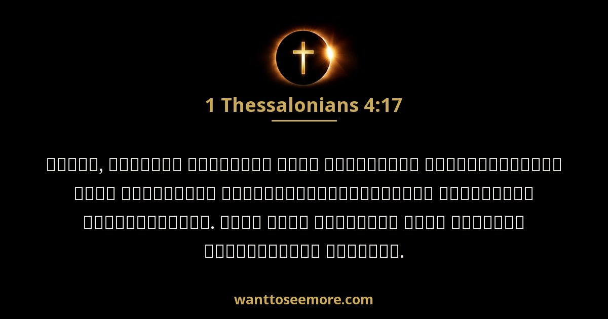 1 Thessalonians 4:17