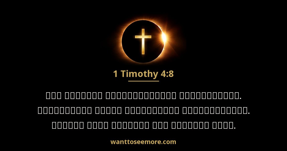 1 Timothy 4:8
