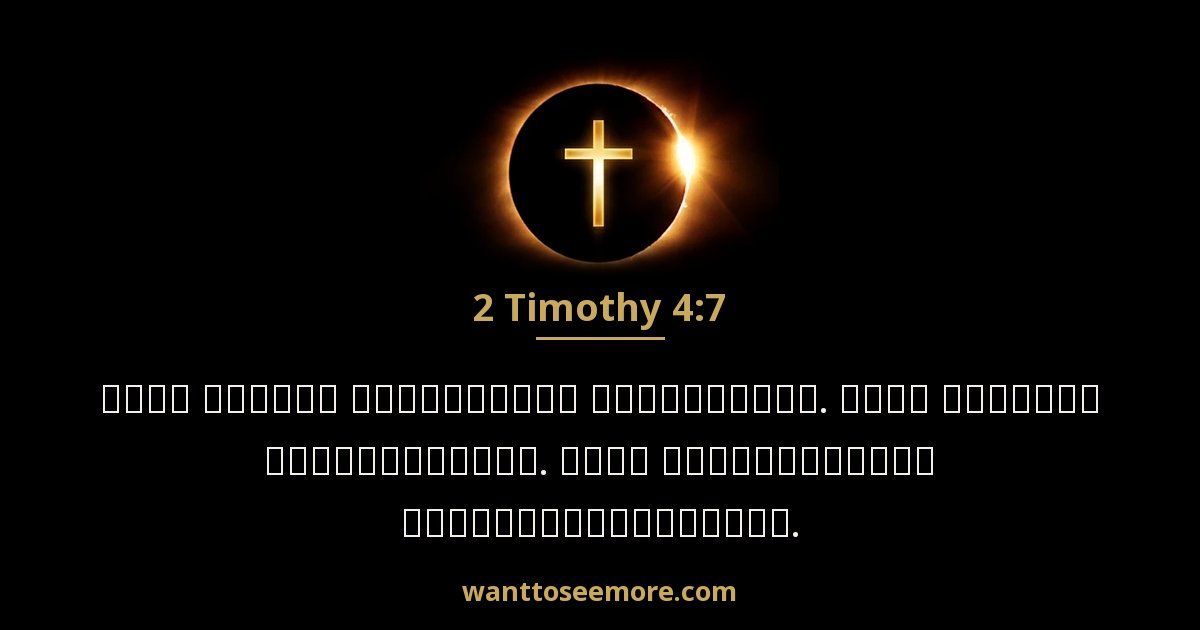 2 Timothy 4:7