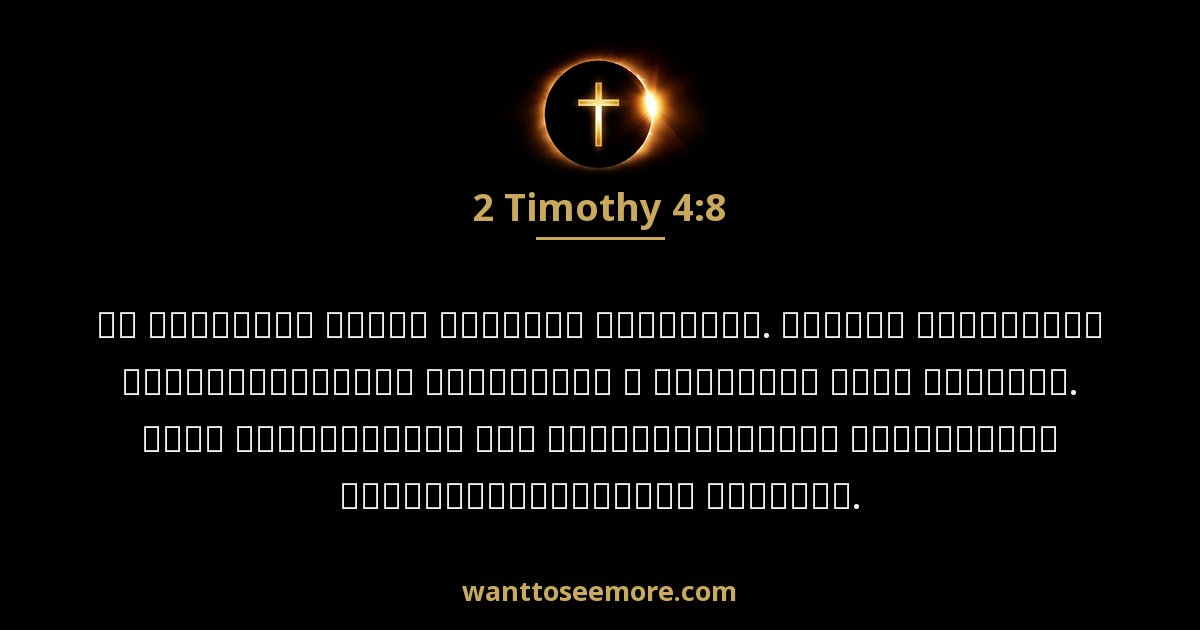 2 Timothy 4:8