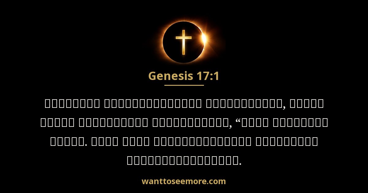 Genesis 17:1