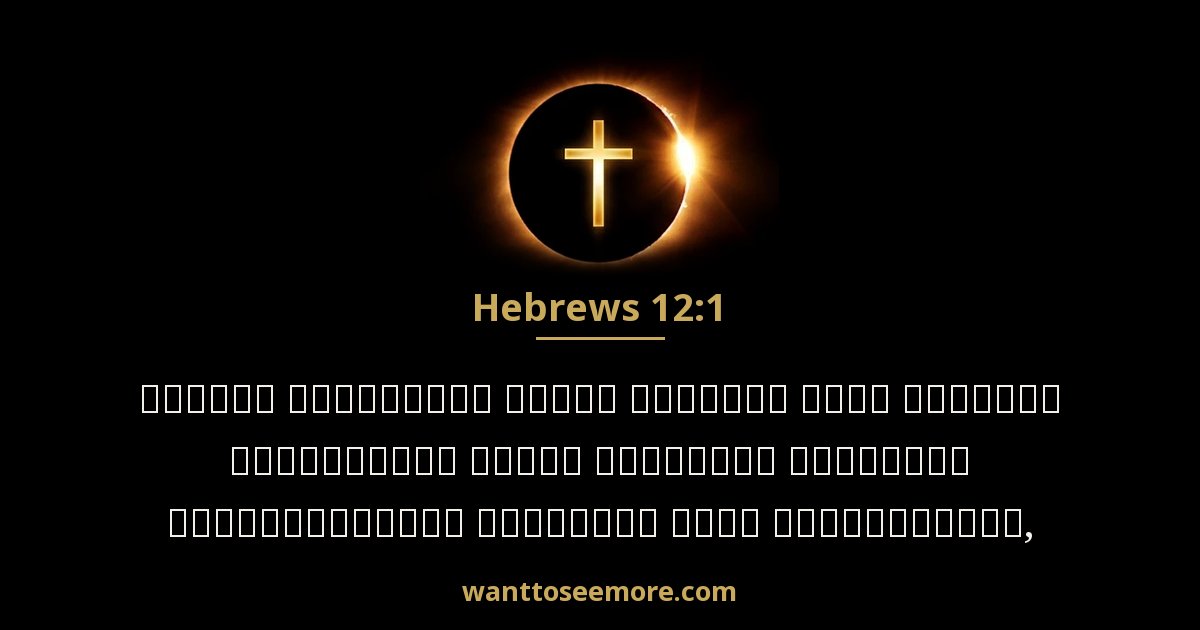 Hebrews 12:1