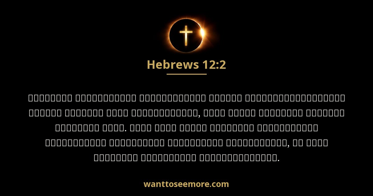 Hebrews 12:2
