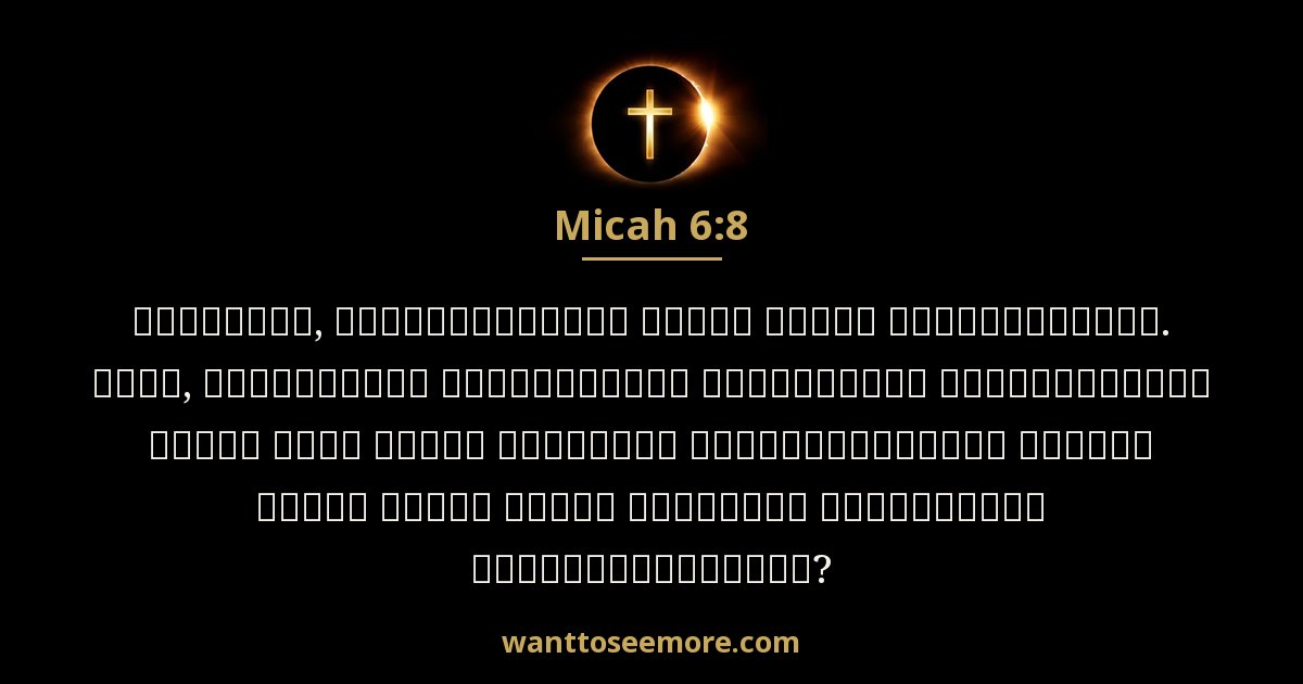 Micah 6:8