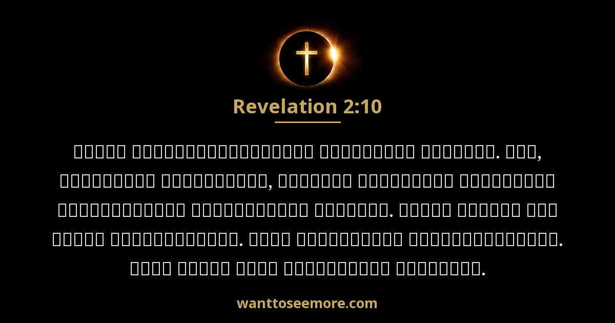 Revelation 2:10