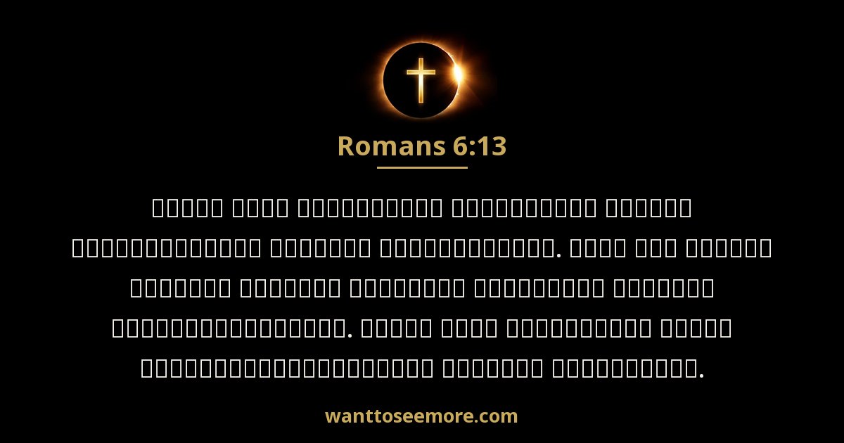 Romans 6:13