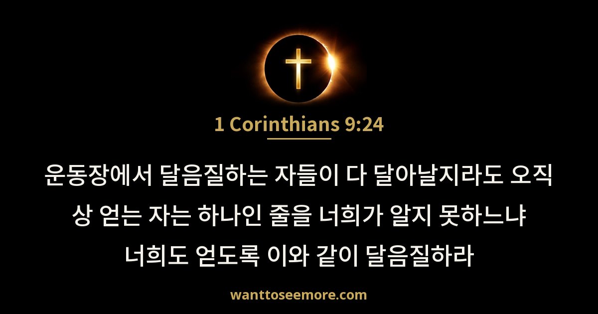 1 Corinthians 9:24