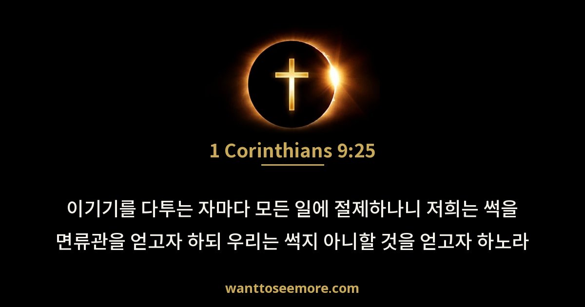 고린도전서 9:25