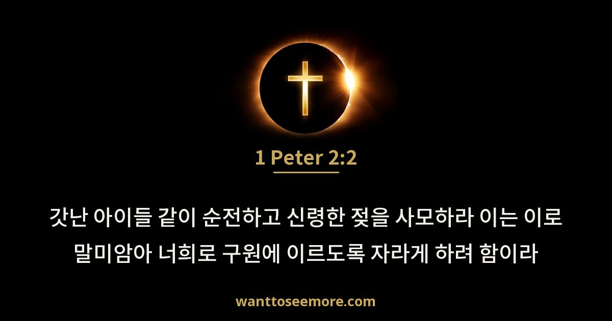 1 Peter 2:2