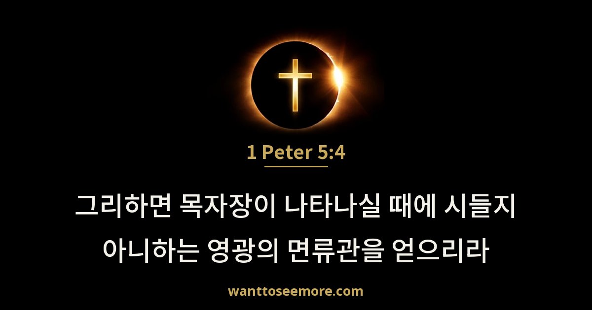 1 Peter 5:4