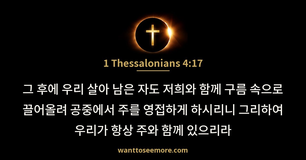 1 Thessalonians 4:17
