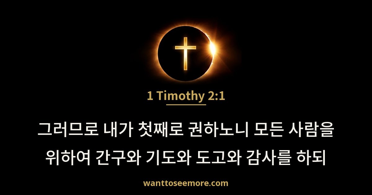 1 Timothy 2:1