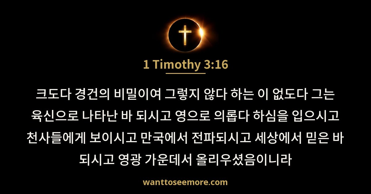 1 Timothy 3:16