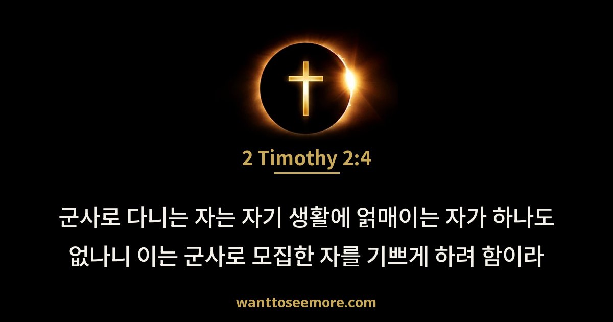 2 Timothy 2:4