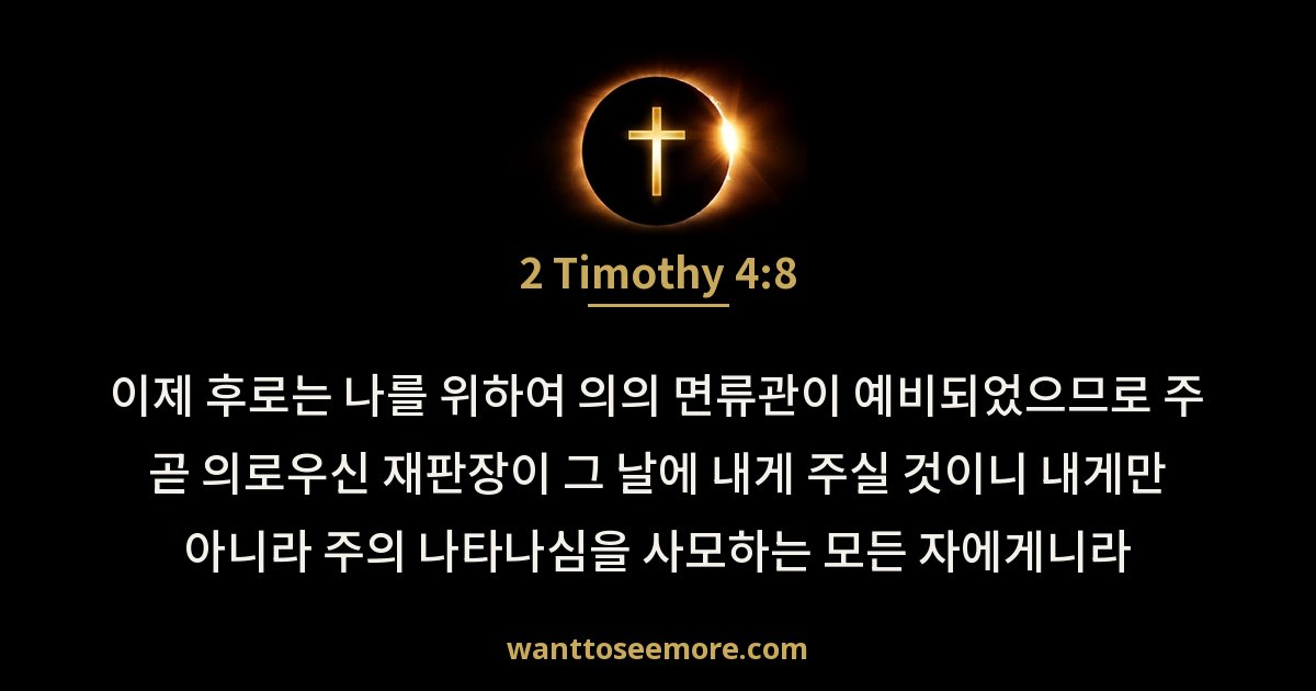 2 Timothy 4:8