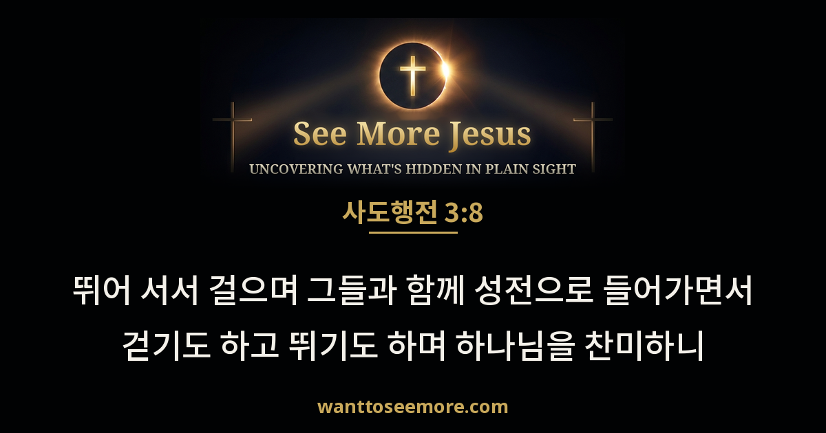 Acts 3:8