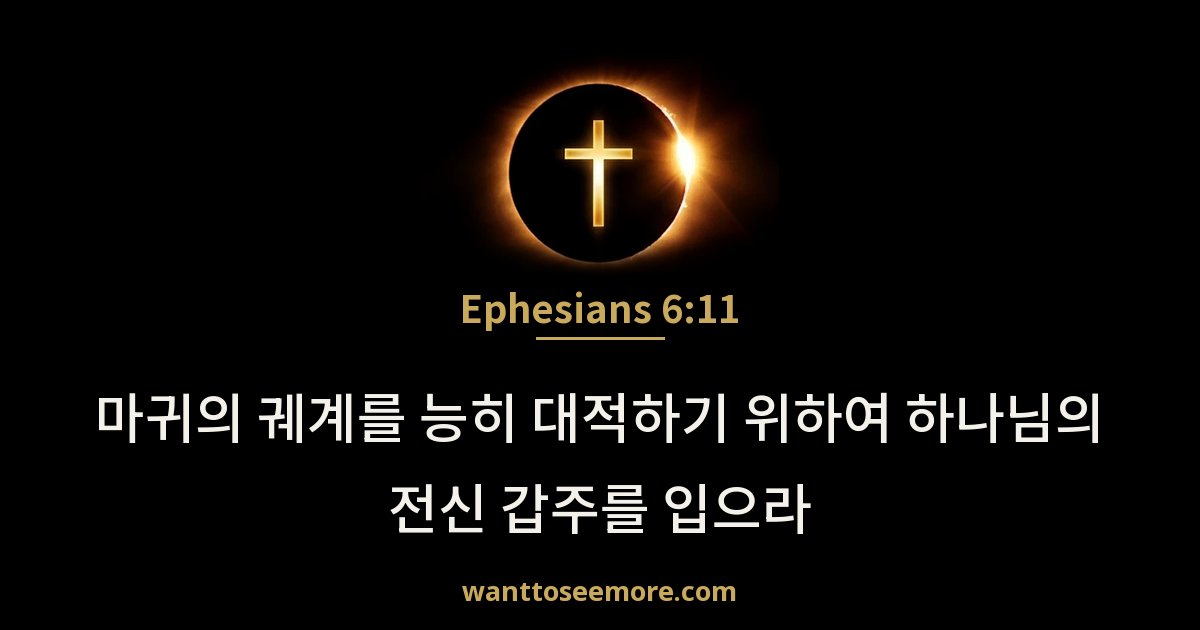 Ephesians 6:11