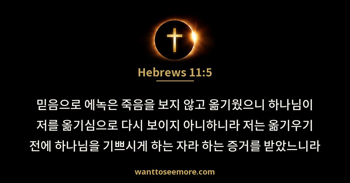 히브리서 11:5