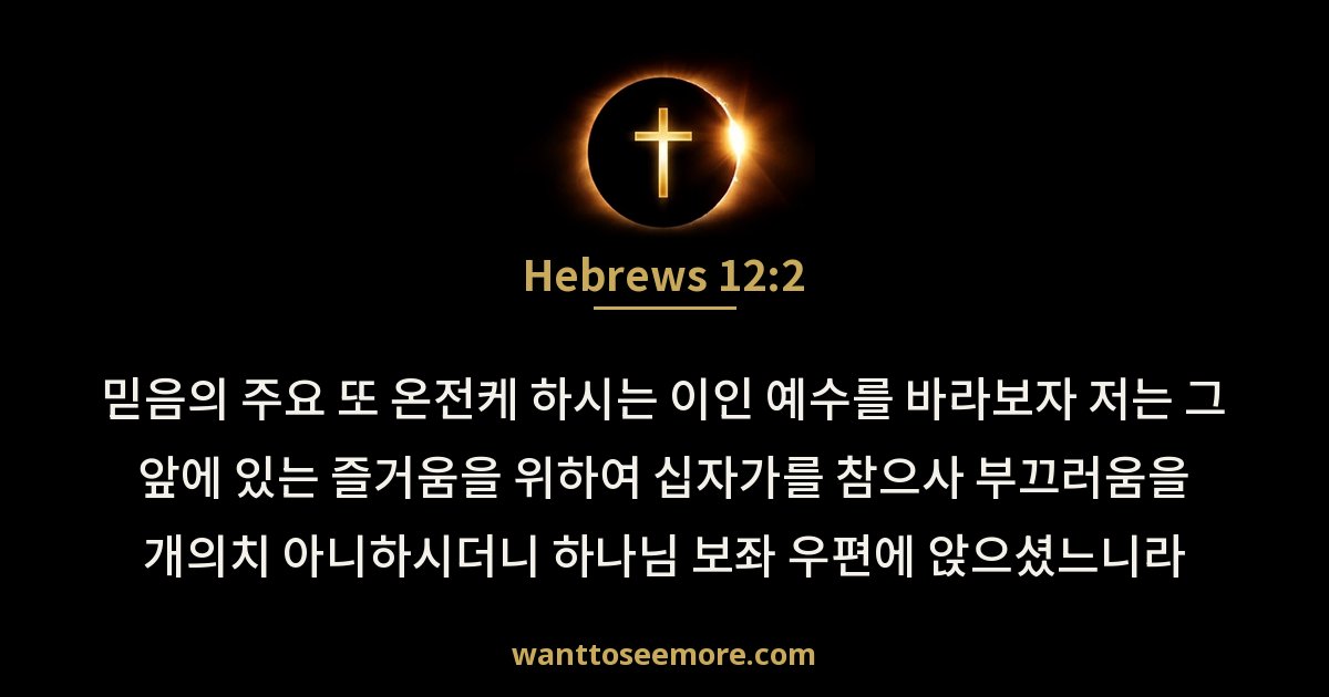 Hebrews 12:2