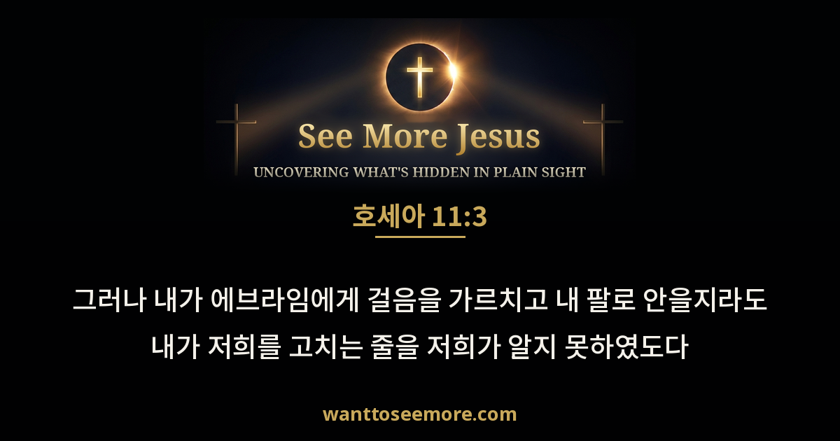 Hosea 11:3