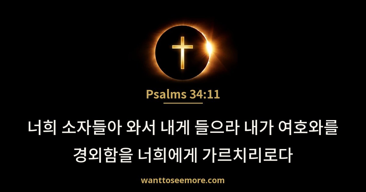 Psalms 34:11