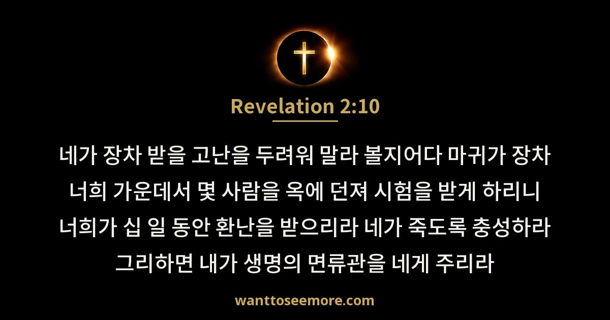 Revelation 2:10