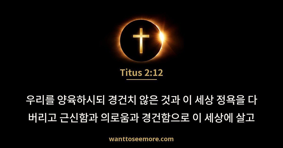 Titus 2:12