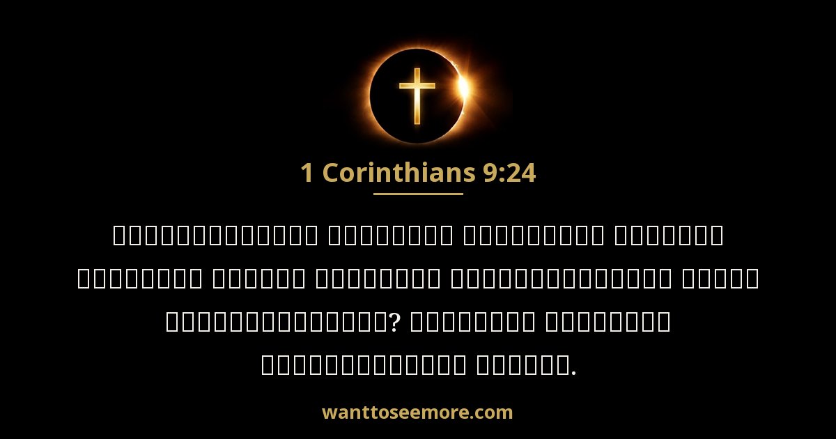 1 Corinthians 9:24