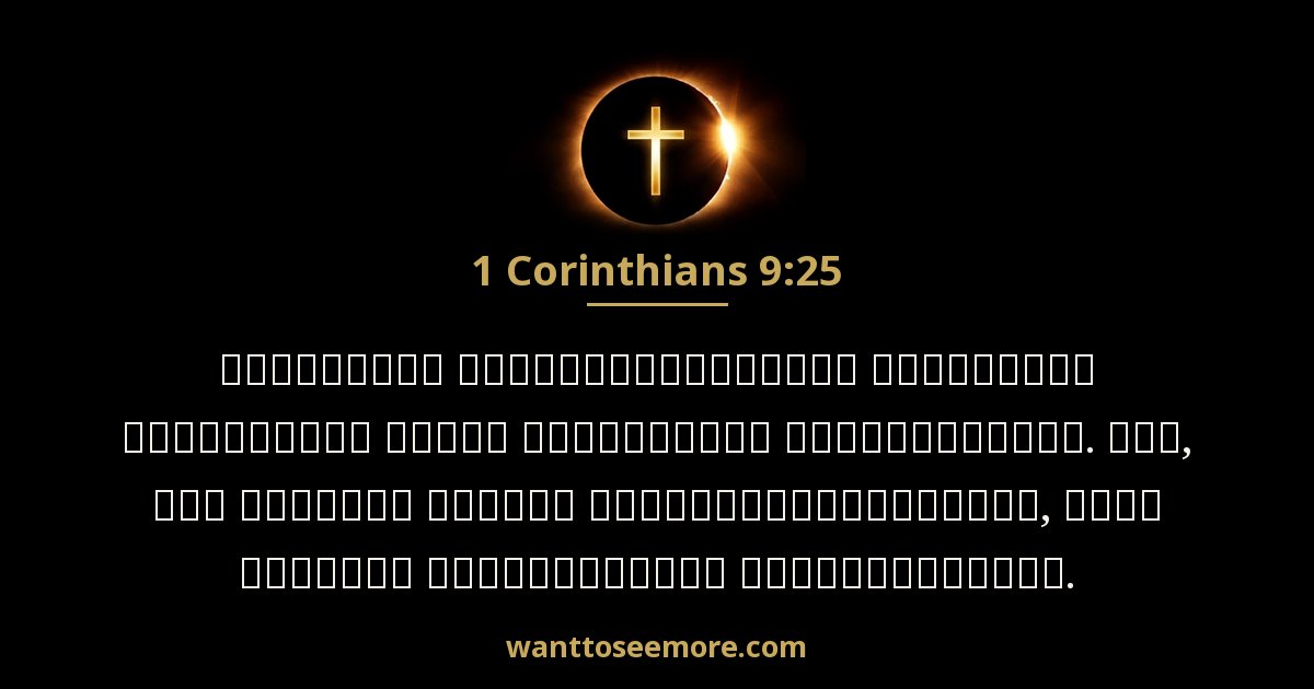 1 Corinthians 9:25