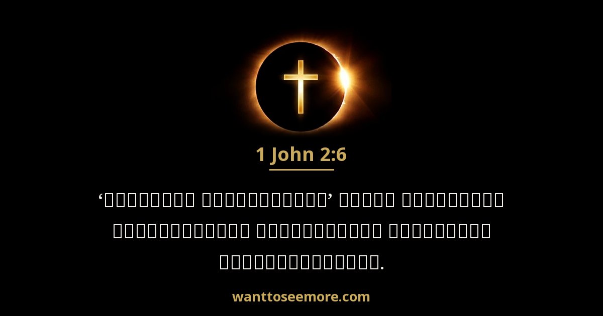 1 John 2:6