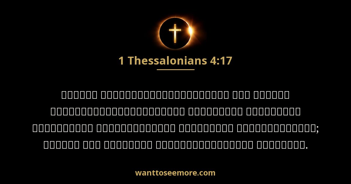 1 Thessalonians 4:17