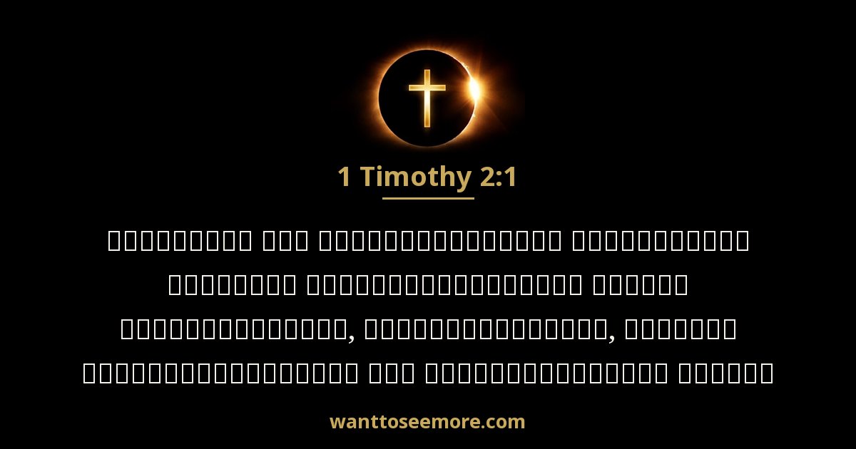 1 Timothy 2:1