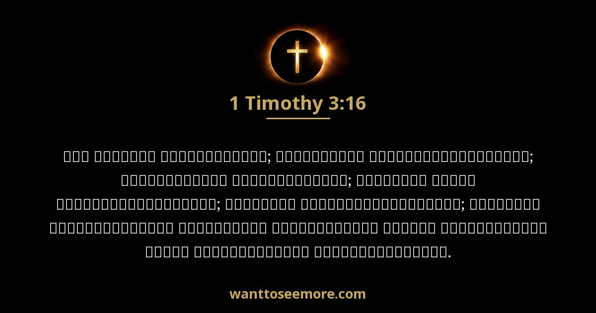 1 Timothy 3:16