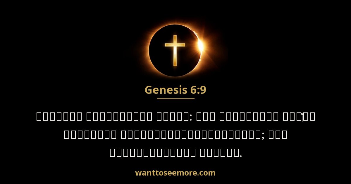 Genesis 6:9