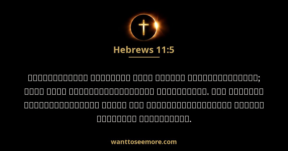Hebrews 11:5
