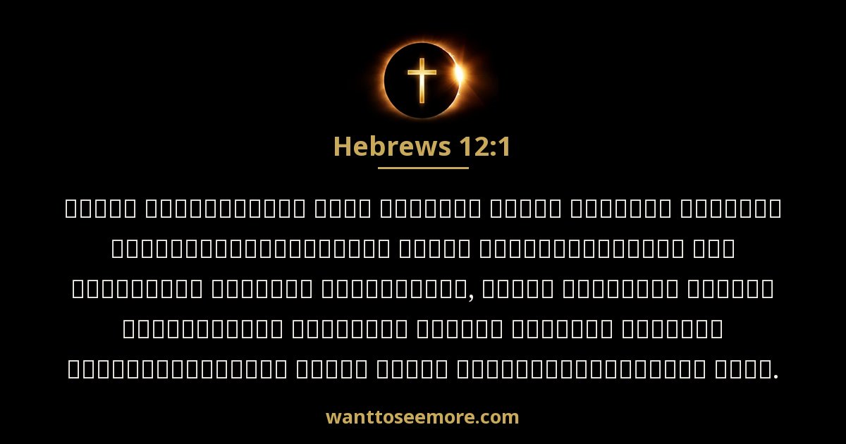 Hebrews 12:1