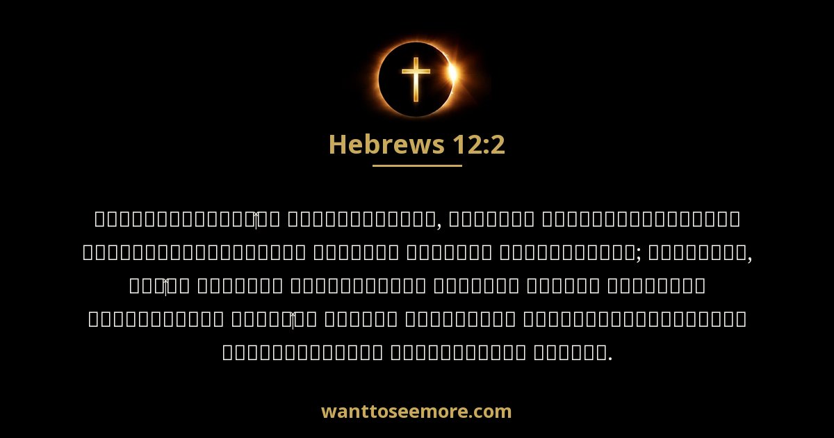 Hebrews 12:2