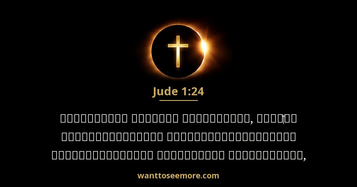 Jude 1:24