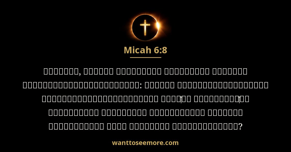 Micah 6:8