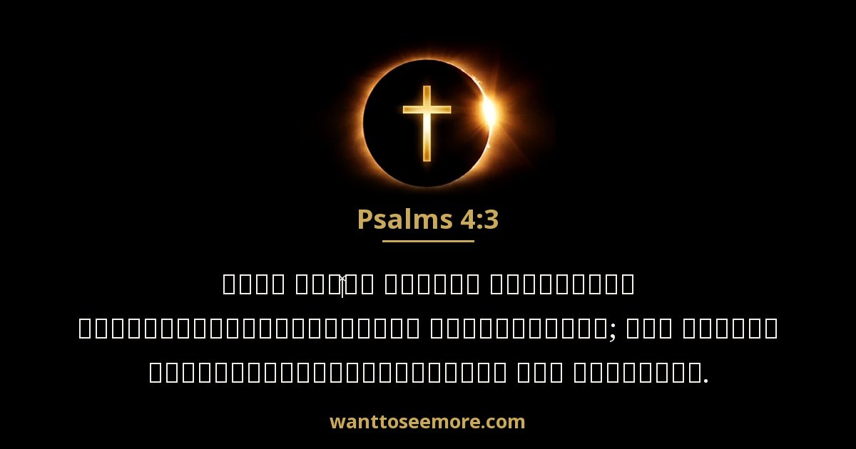 Psalms 4:3