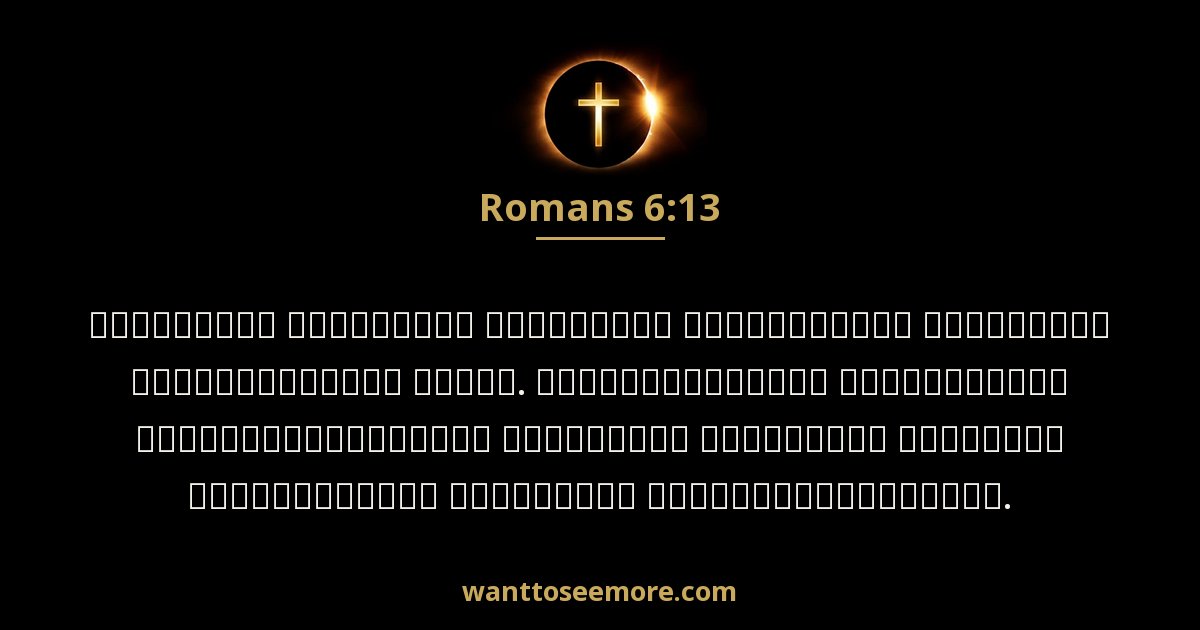 Romans 6:13