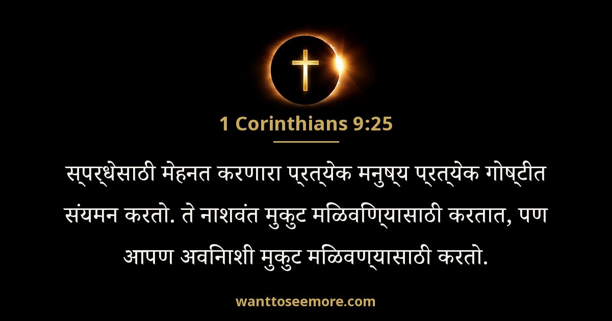 1CO 9:25