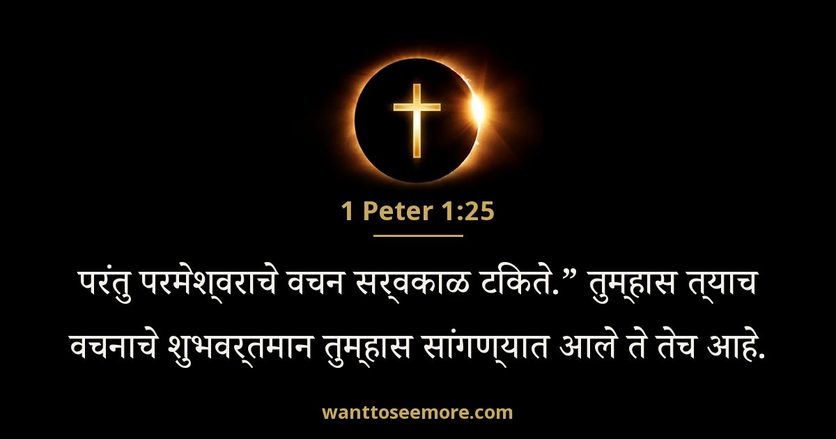 1 Peter 1:25