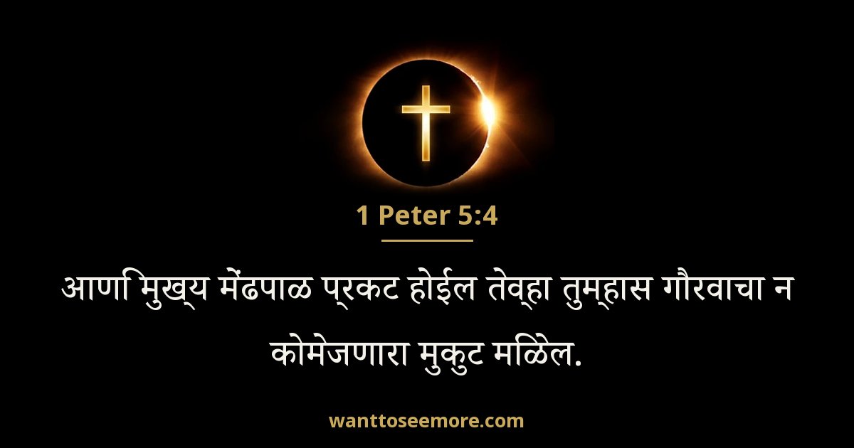 1 Peter 5:4