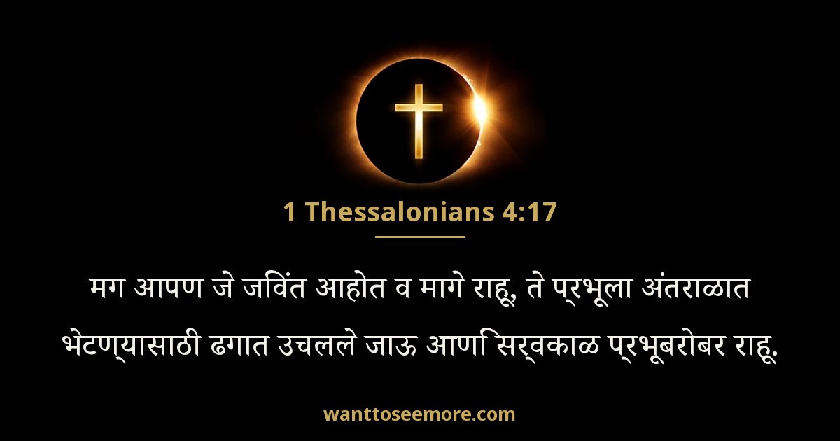 1 Thessalonians 4:17